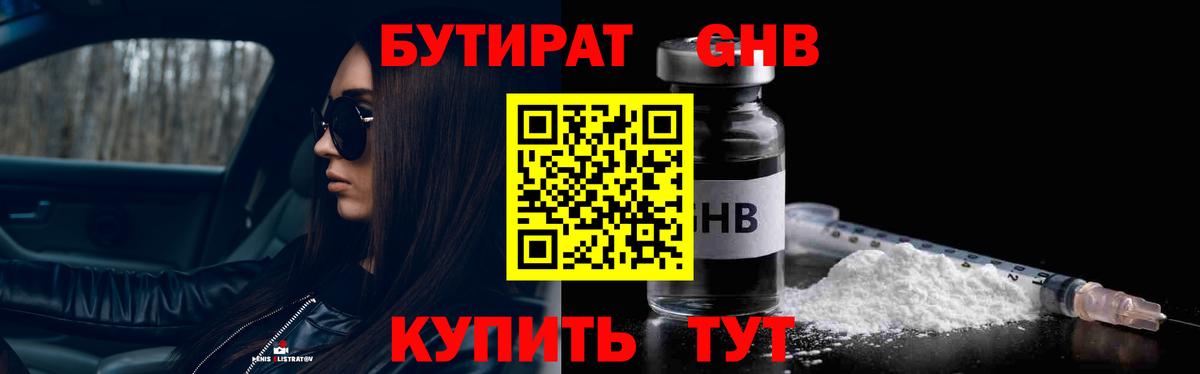 БУТИРАТ GHB Кубинка